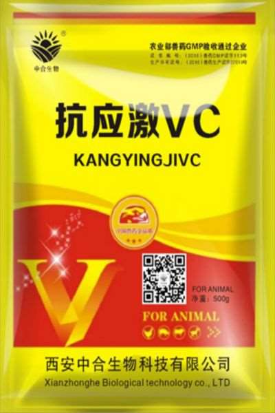 抗应激VC