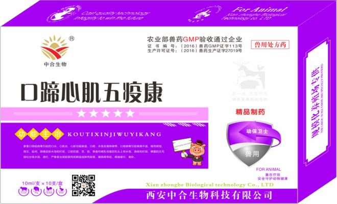 口蹄心肌五疫康