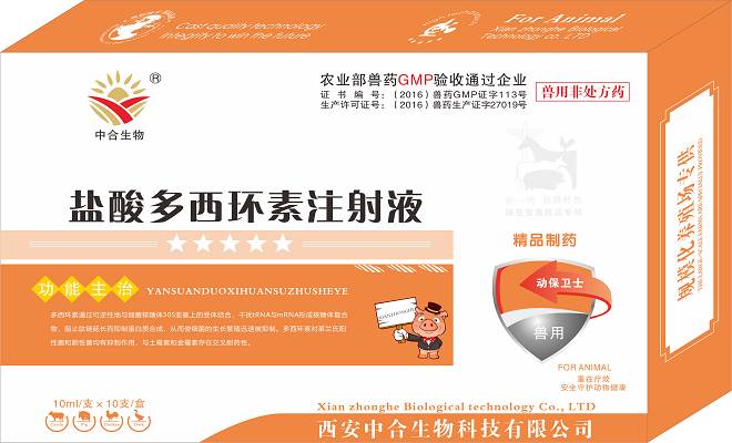 盐酸多西环素注射液